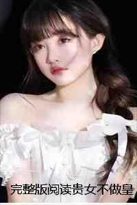 完整版阅读贵女不做皇子妃沈湘湘元安 完整版阅读贵女不做皇子妃沈湘湘元安