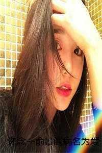 许念一俞景阎病名为爱 许念一俞景阎病名为爱