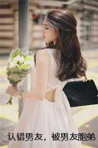 认错男友,被男友胞弟赖上怎么办?人气 认错男友,被男友胞弟赖上怎么办?人气