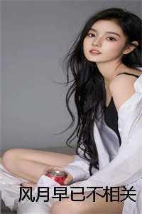 风月早已不相关 风月早已不相关