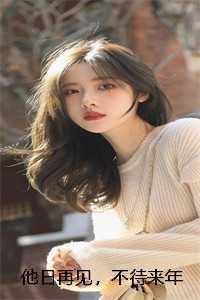 他日再见,不待来年 +后续 他日再见,不待来年 +后续