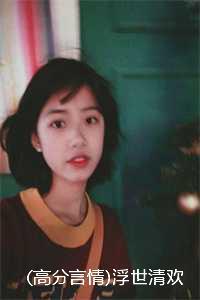 (高分言情)浮世清欢红尘尽江浮生虞晚乔何岁岁:结局+番外 (高分言情)浮世清欢红尘尽江浮生虞晚乔何岁岁:结局+番外