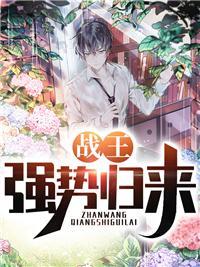 归来:我成了无敌兵王 归来:我成了无敌兵王