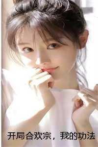 开局合欢宗,我的功法至巅峰创作出彩 开局合欢宗,我的功法至巅峰创作出彩