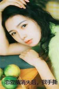 恋爱脑消失后，我手撕渣男贱女好看的 完结