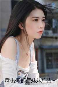 反击抑郁症妹妹广告+结局 反击抑郁症妹妹广告+结局