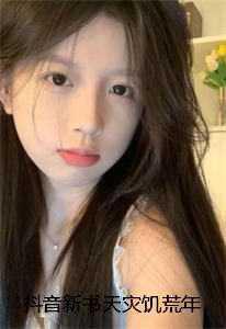 抖音新书天灾饥荒年,我投喂的大佬要入赘夏晴苏御 抖音新书天灾饥荒年,我投喂的大佬要入赘夏晴苏御