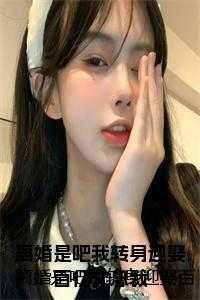 离婚是吧我转身迎娶百亿女总裁免费 离婚是吧我转身迎娶百亿女总裁免费