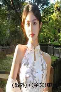 (番外)+(全文)重生后我改娶假千金,真千金她悔疯了:结局+番外+完结 (番外)+(全文)重生后我改娶假千金,真千金她悔疯了:结局+番外+完结