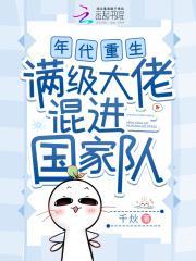 年代重生,满级大佬混进国家队 年代重生,满级大佬混进国家队
