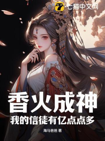 香火成神,我的信徒有亿点点多! 香火成神,我的信徒有亿点点多!