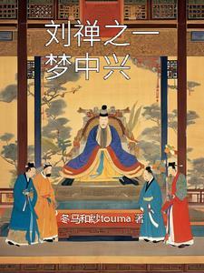 刘禅之一梦中兴 刘禅之一梦中兴