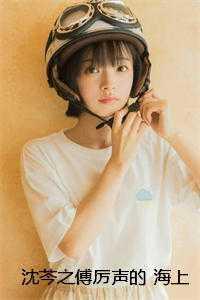 沈芩之傅厉声的 海上明月 沈芩之傅厉声的 海上明月