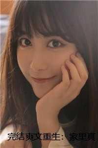 完结爽文重生:家里真的有矿在线 完结爽文重生:家里真的有矿在线