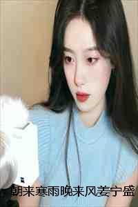 朝来寒雨晚来风姜宁盛泽珩完本+(姜宁盛泽珩)一口气阅读 朝来寒雨晚来风姜宁盛泽珩完本+(姜宁盛泽珩)一口气阅读