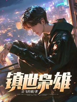 镇世枭雄 镇世枭雄