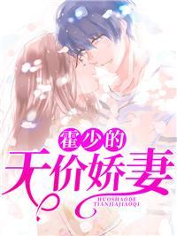 染指成婚:霍少的天价罪妻 染指成婚:霍少的天价罪妻