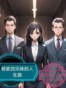 杨家四兄妹的人生路 杨家四兄妹的人生路