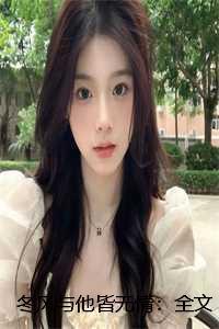 冬风与他皆无情:全文+免费 冬风与他皆无情:全文+免费