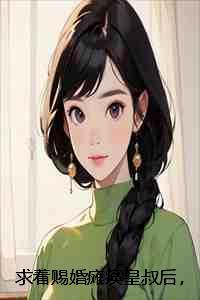 求着赐婚瘫痪皇叔后,太子未婚夫悔疯了小说全文:结局+番外+完结 求着赐婚瘫痪皇叔后,太子未婚夫悔疯了小说全文:结局+番外+完结