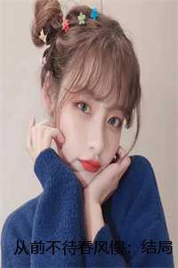 从前不待春风慢:结局+番外 从前不待春风慢:结局+番外