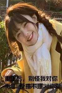 重生后,别怪我对你爱搭不理正版 重生后,别怪我对你爱搭不理正版