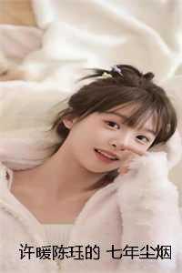 许暖陈珏的 七年尘烟终落幕 许暖陈珏的 七年尘烟终落幕