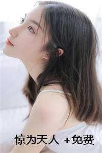 惊为天人 +免费 惊为天人 +免费