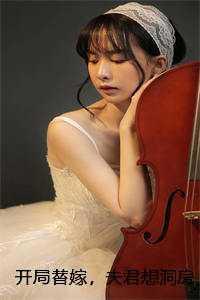 开局替嫁,夫君想洞房先交一千两每日分享 开局替嫁,夫君想洞房先交一千两每日分享