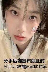 分手后她宣布就此封笔 分手后她宣布就此封笔