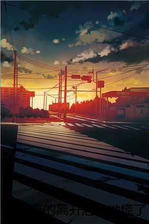 我真的离开后,她慌了 免费 我真的离开后,她慌了 免费