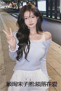 顾珣宋子熙:陨落在爱意深处完整版