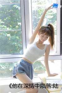 《他在深情中陨落:陆浅沫江烁》:大结局+番外 《他在深情中陨落:陆浅沫江烁》:大结局+番外