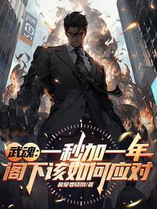 双生武魂:魂环每秒加一年 双生武魂:魂环每秒加一年