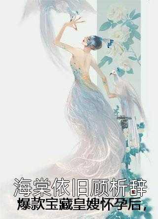 爆款宝藏皇嫂怀孕后,逼我为她放血养龙胎 爆款宝藏皇嫂怀孕后,逼我为她放血养龙胎