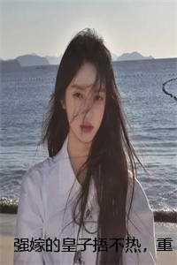 强嫁的皇子捂不热,重生她不要了沈安安萧渊高口碑 强嫁的皇子捂不热,重生她不要了沈安安萧渊高口碑