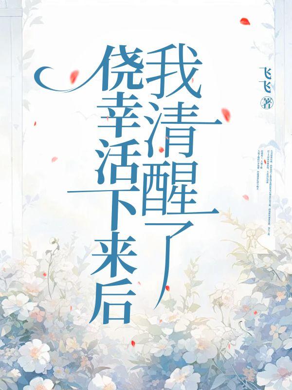 侥幸活下来后我清醒了 侥幸活下来后我清醒了