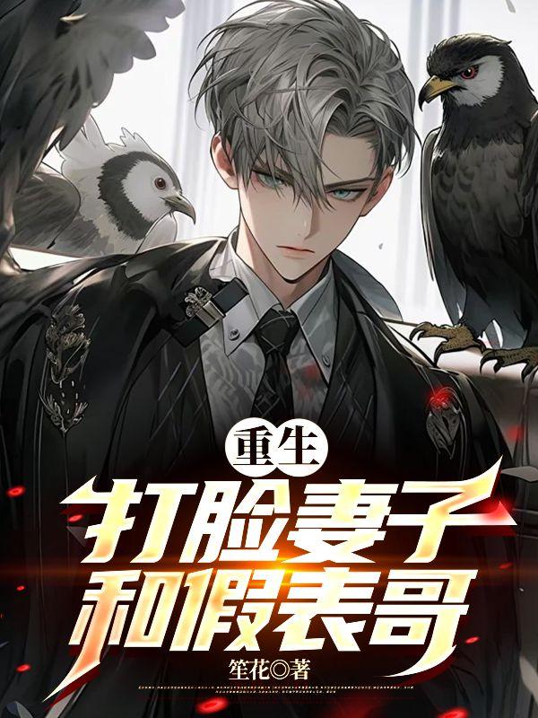 重生打脸妻子和假表哥 重生打脸妻子和假表哥
