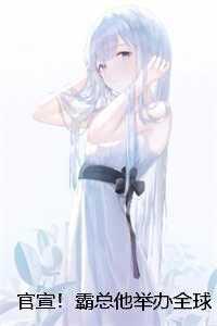 官宣!霸总他举办全球巡回婚礼必读文 官宣!霸总他举办全球巡回婚礼必读文