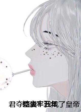 君夺臣妻?我成了皇帝心尖白月光 + 君夺臣妻?我成了皇帝心尖白月光 +