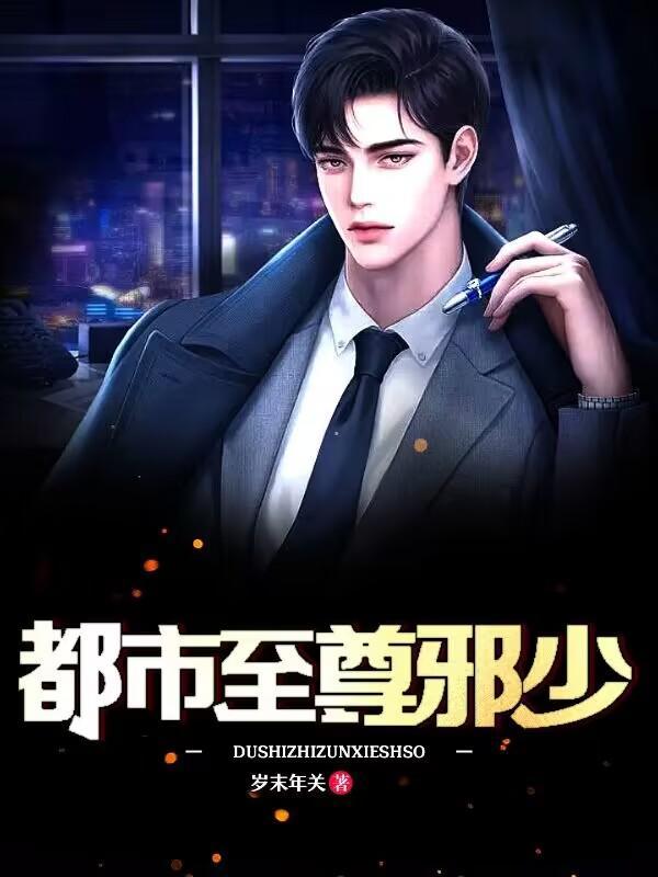 都市至尊邪少 都市至尊邪少