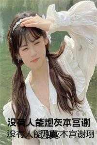 没有人能炮灰本宫谢珝真在线 没有人能炮灰本宫谢珝真在线