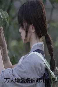 万人嫌赘婿被赶出家后,一家人悔疯了前言+后续 万人嫌赘婿被赶出家后,一家人悔疯了前言+后续
