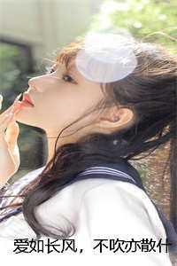 爱如长风,不吹亦散什么 爱如长风,不吹亦散什么