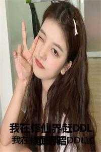 我在修仙界赶DDL顾昭昭后续 我在修仙界赶DDL顾昭昭后续