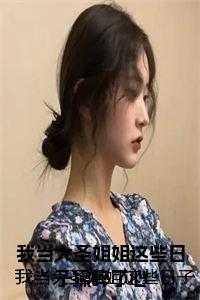 我当大圣姐姐这些日子操碎了心 免费 我当大圣姐姐这些日子操碎了心 免费