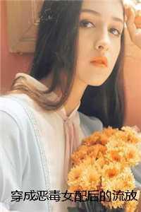 穿成恶毒女配后的流放之路林不言 名