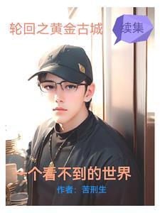 一个看不到的世界 一个看不到的世界