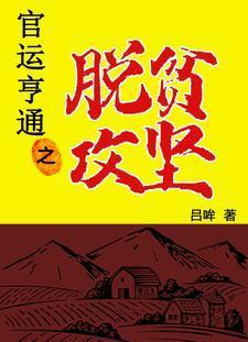 官运亨通之脱贫攻坚 官运亨通之脱贫攻坚