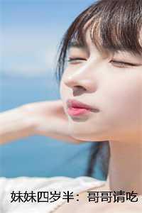 妹妹四岁半：哥哥请吃糖 +